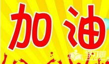加油2020