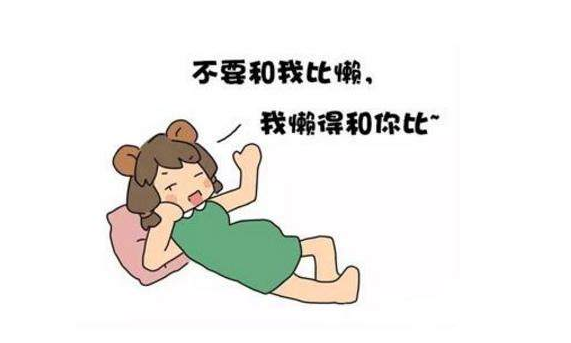 我不再懒了
