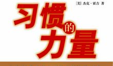 习惯就是力量