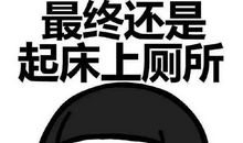 必须跨过这道坎儿