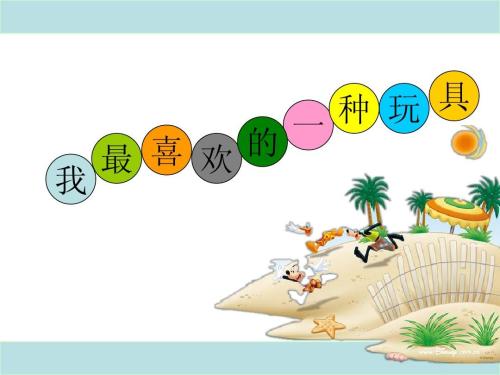 我最喜欢的玩具