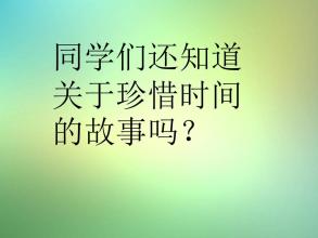 珍惜时间，珍惜生命