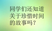 珍惜时间珍爱生命