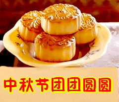 中秋节