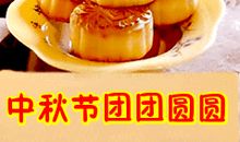 团团圆圆中秋节