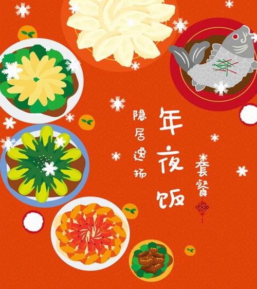 舌尖上的新年味道