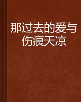 爱的伤痕