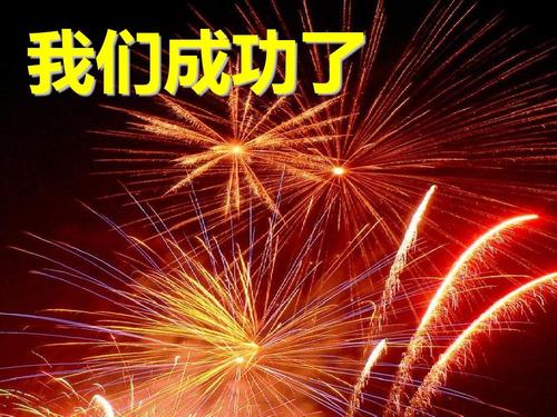 我们成功了