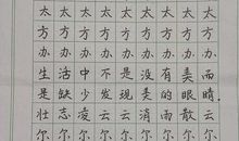练字的启示