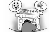 都是淘气惹得祸