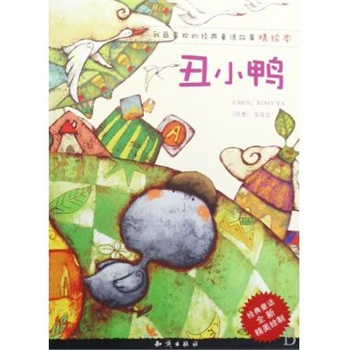 丑小鸭和我