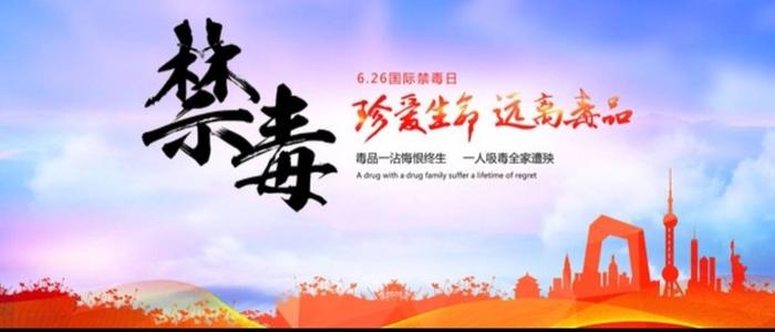 携手禁毒共创幸福