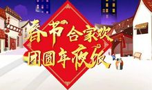 春节团圆年