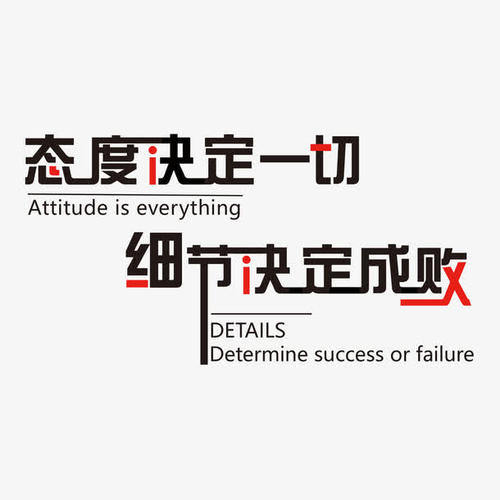 态度决定一切