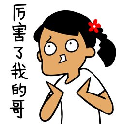 太棒了我的兄弟