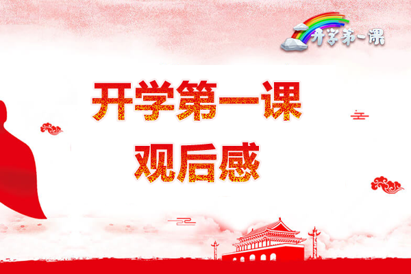 对2019年秋季第一堂课的思考
