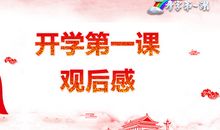 2019秋季开学第一课观后感