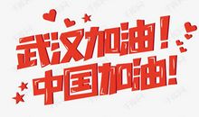 加油武汉