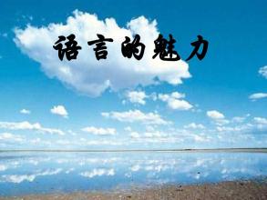 语言魅力
