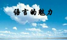 语言魅力