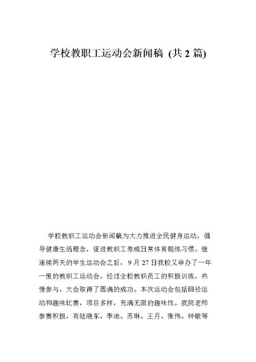 运动会新闻稿样本论文800字