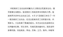 运动会新闻稿范文800字