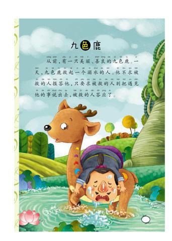 九色鹿的故事
