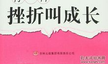 成长也需要挫折