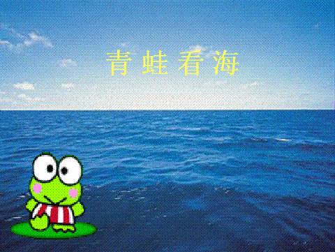 青蛙在海中行走