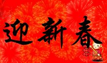 喜迎新春