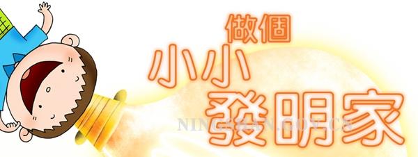 我想成为发明家