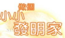 我想成为发明家