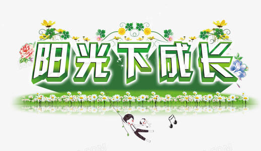 在阳光下成长