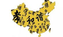 让传统文化充满和谐