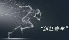 以斜杠青年为材料作文