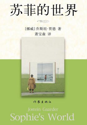 苏菲看完书后的世界