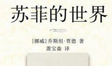 苏菲的世界读后感