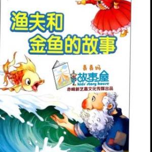 关于渔夫和金鱼的故事的思考