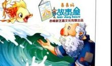 渔夫和金鱼的故事观后感