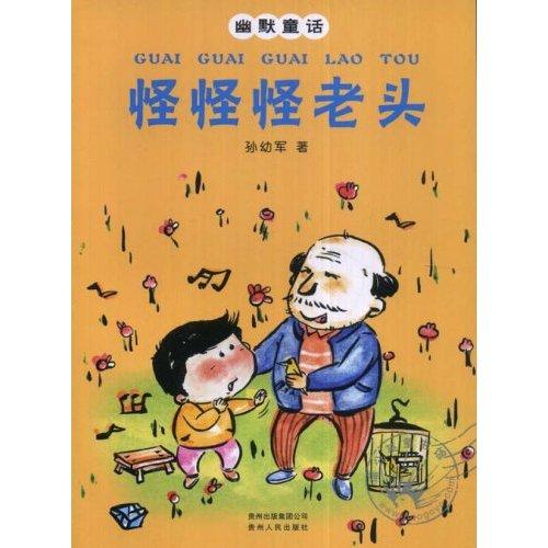 怪老人