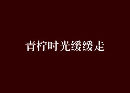 时间和我们一样慢