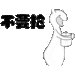 离开这里