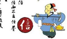 做个讲诚信的人
