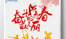 青春奋斗
