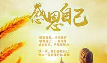 感谢自己