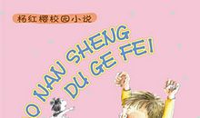 给杨红樱阿姨的一封信