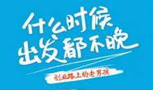 努力，在任何时候都不晚