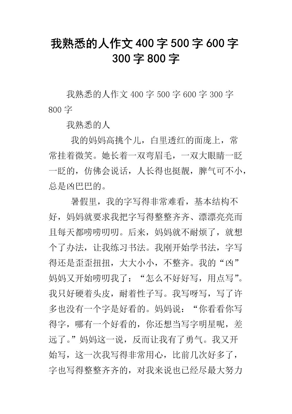 我认识的人写的300个字