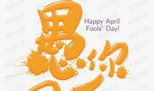 愚人节快乐