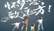 谁的高三不彷徨